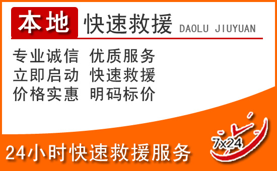 辽中24小时高速公路汽车救援电话